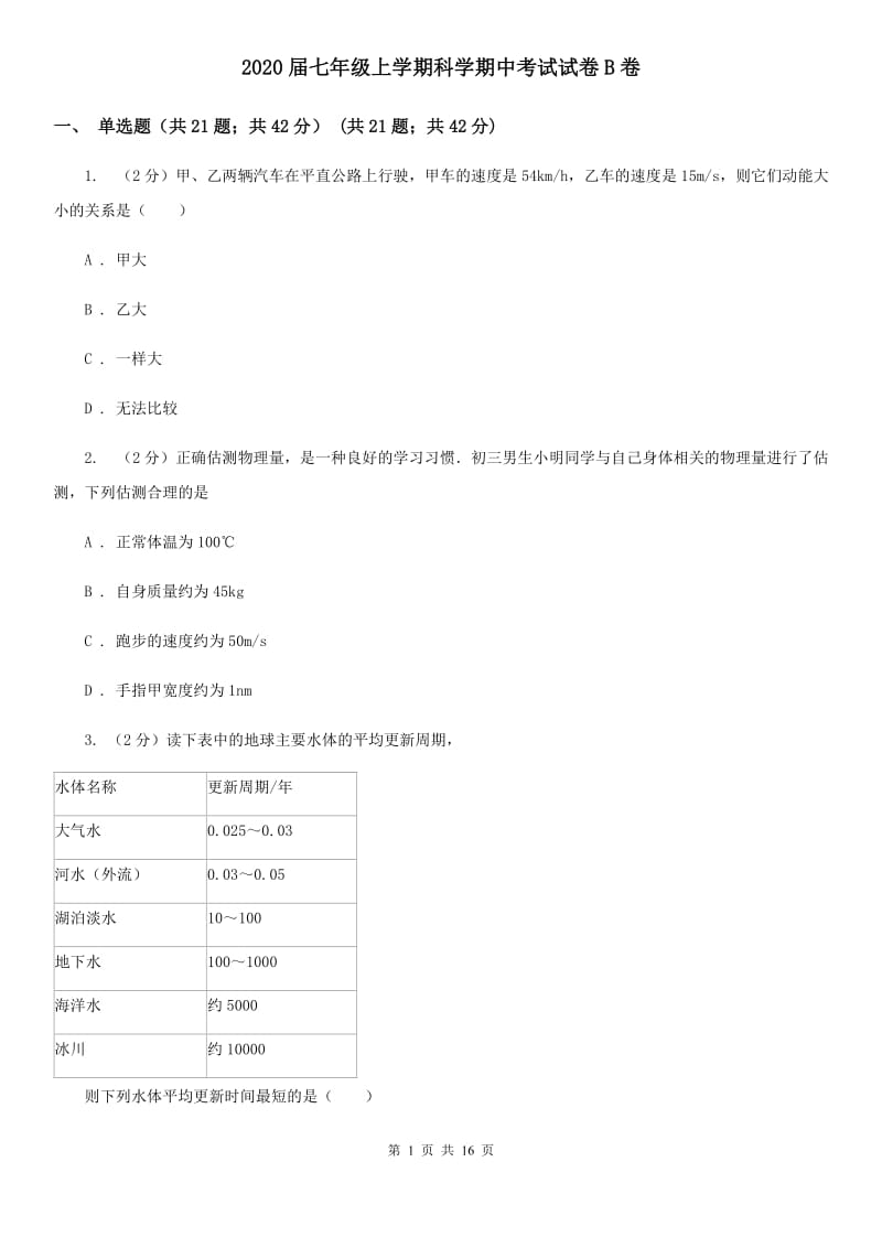 2020届七年级上学期科学期中考试试卷B卷.doc_第1页