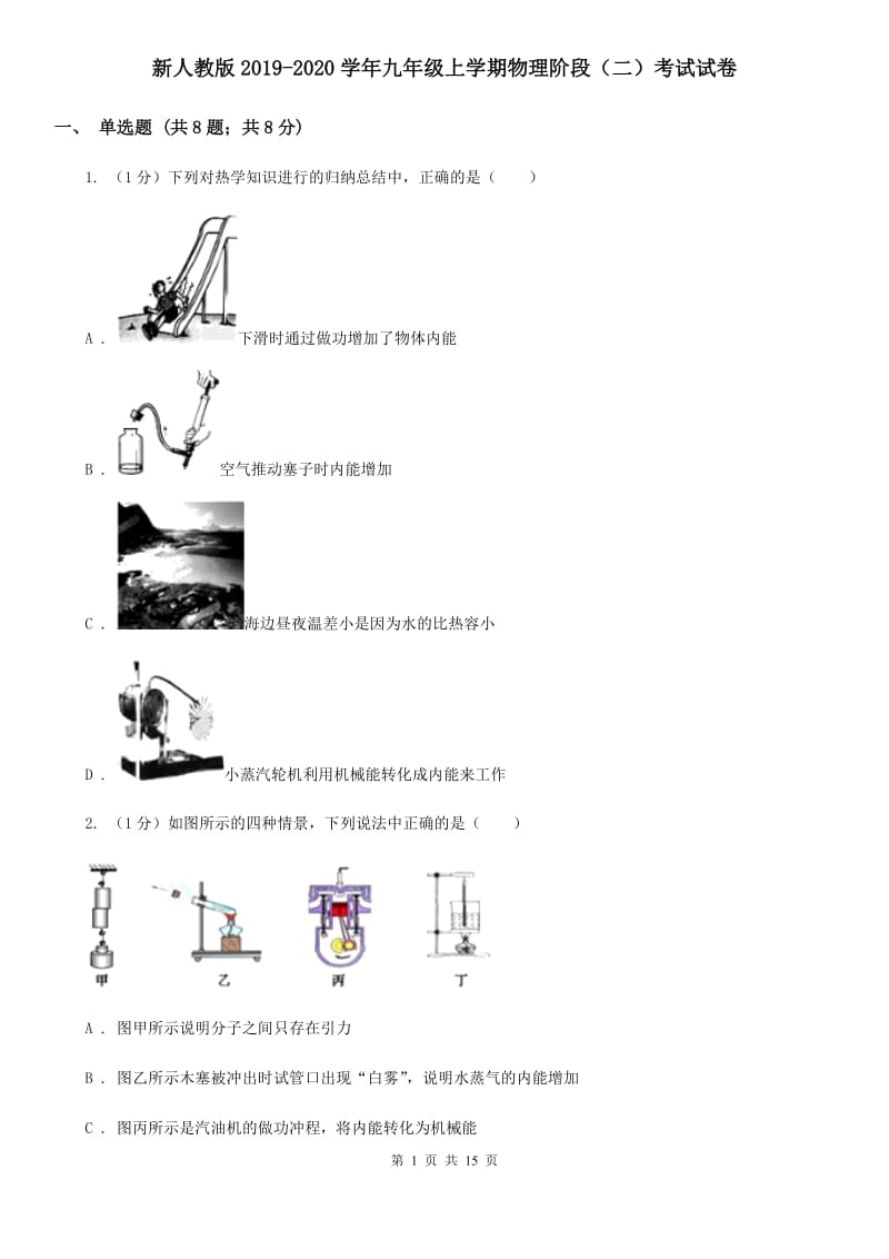 新人教版2019-2020学年九年级上学期物理阶段（二）考试试卷.doc_第1页