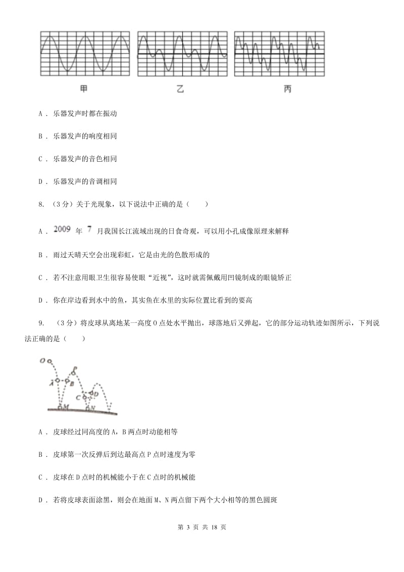 粤沪版2020年中考物理试卷（A）D卷.doc_第3页