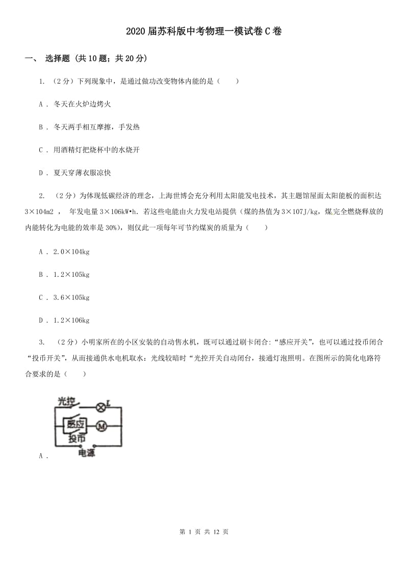 2020届苏科版中考物理一模试卷C卷.doc_第1页