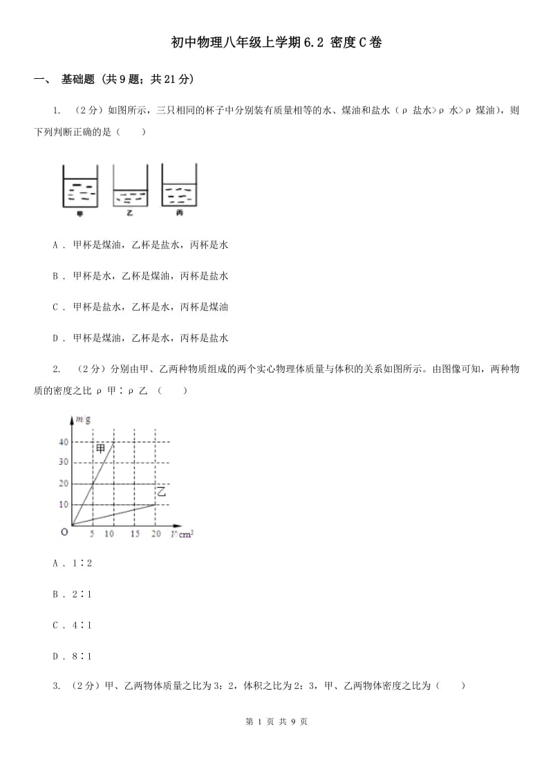 初中物理八年级上学期6.2 密度C卷.doc_第1页