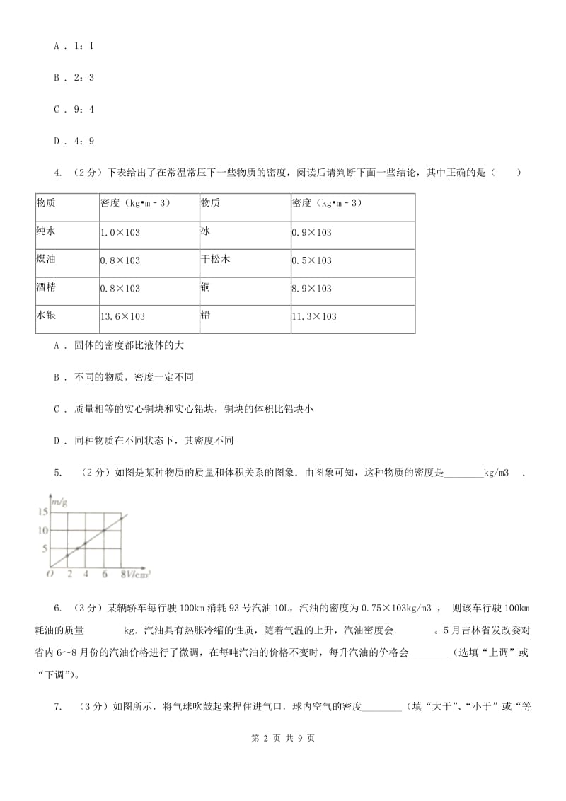 初中物理八年级上学期6.2 密度C卷.doc_第2页