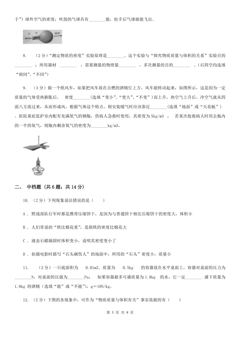 初中物理八年级上学期6.2 密度C卷.doc_第3页