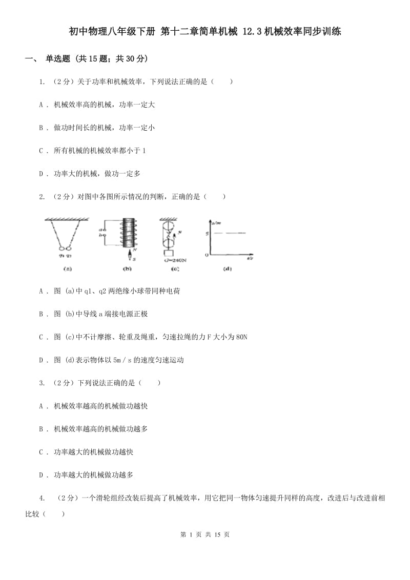 初中物理八年级下册 第十二章简单机械 12.3机械效率同步训练.doc_第1页