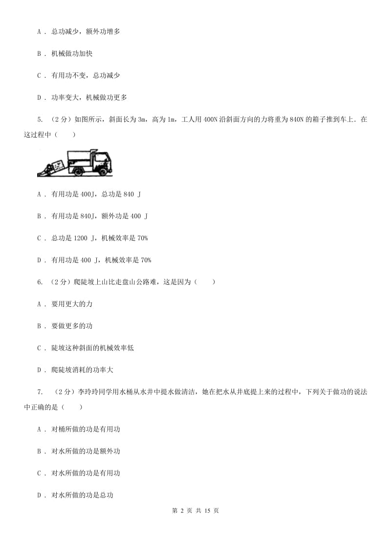 初中物理八年级下册 第十二章简单机械 12.3机械效率同步训练.doc_第2页