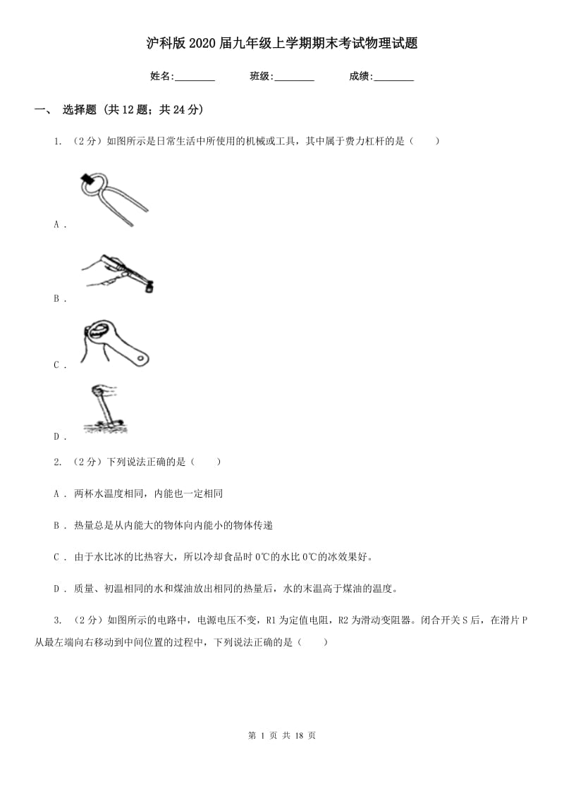 沪科版2020届九年级上学期期末考试物理试题.doc_第1页