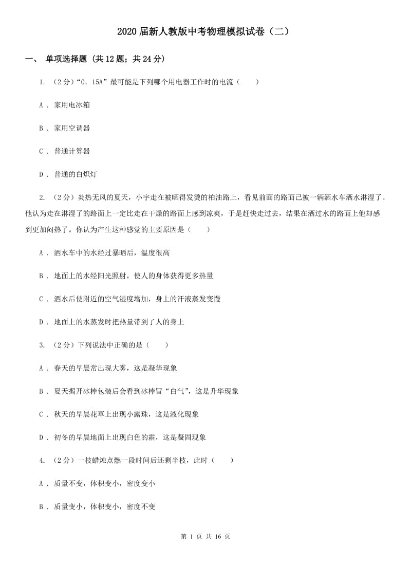 2020届新人教版中考物理模拟试卷（二）.doc_第1页