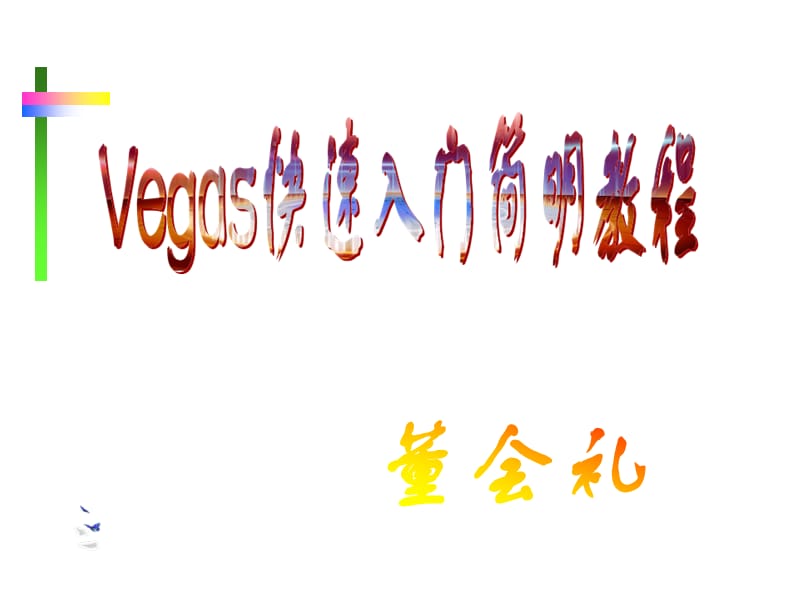 Vegas快速入门简明教程.ppt_第1页