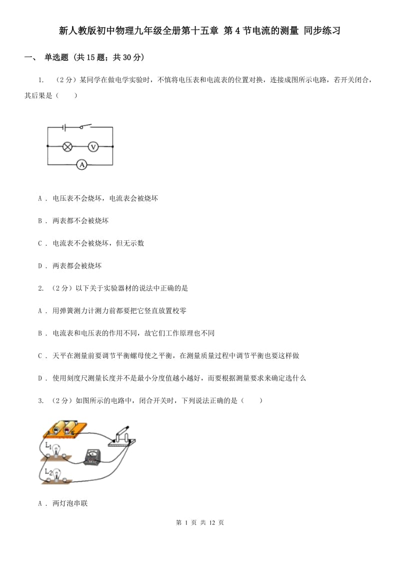 新人教版初中物理九年级全册第十五章 第4节电流的测量 同步练习.doc_第1页