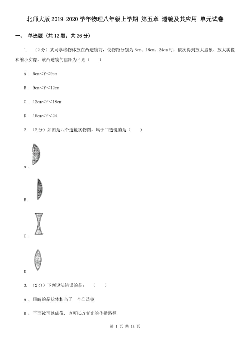 北师大版2019-2020学年物理八年级上学期 第五章 透镜及其应用 单元试卷.doc_第1页