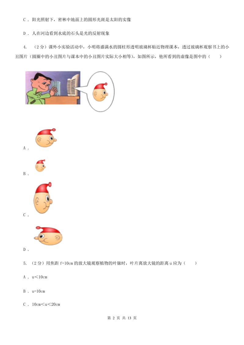 北师大版2019-2020学年物理八年级上学期 第五章 透镜及其应用 单元试卷.doc_第2页