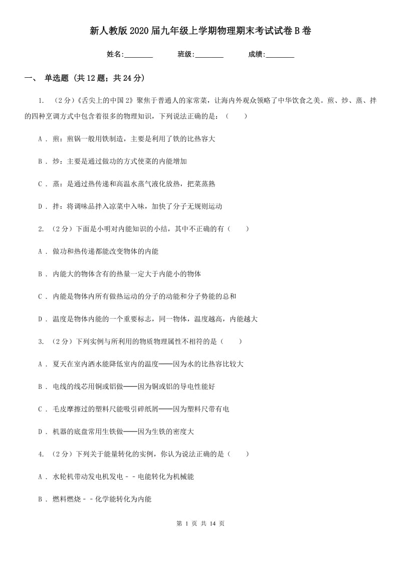 新人教版2020届九年级上学期物理期末考试试卷B卷.doc_第1页