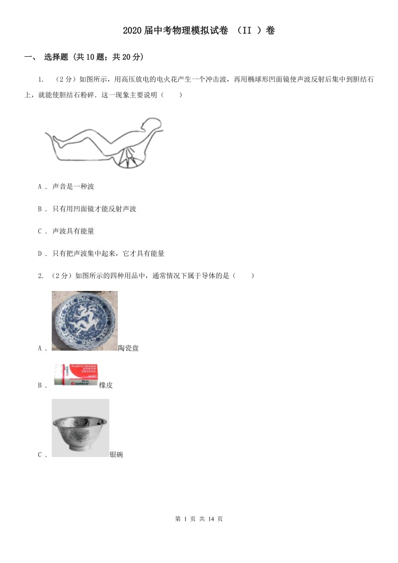 2020届中考物理模拟试卷 （II ）卷.doc_第1页