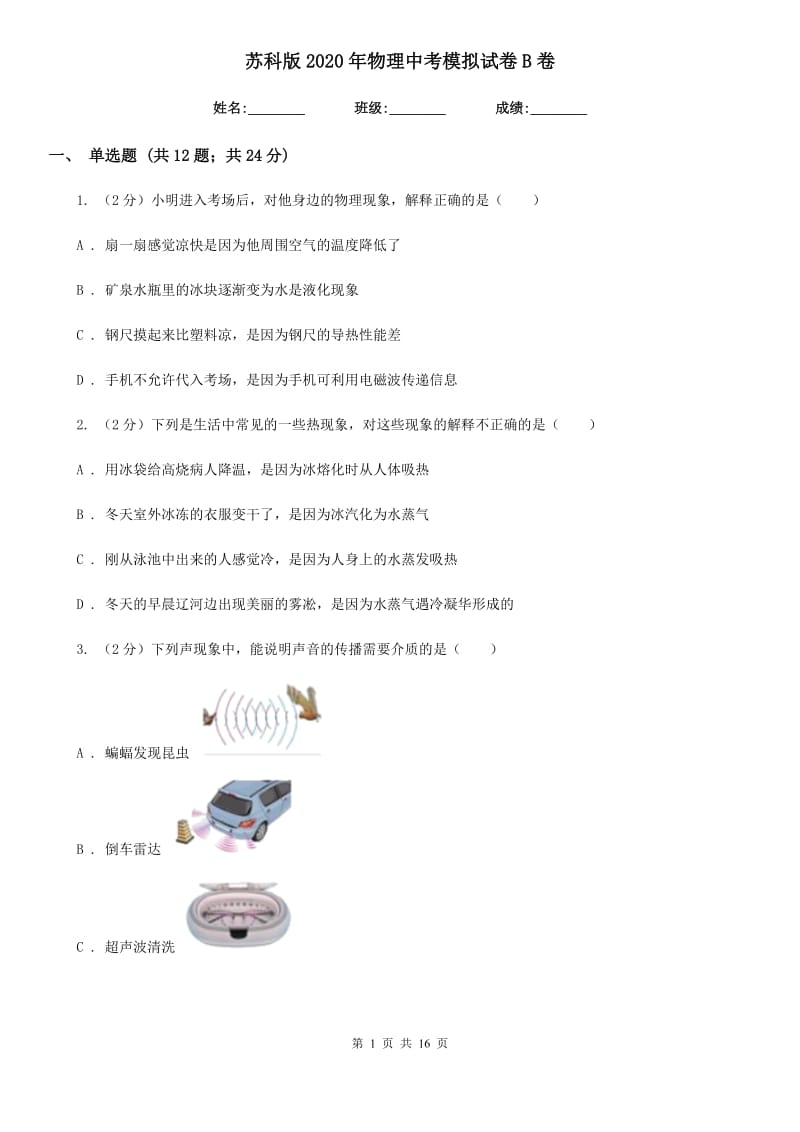 苏科版2020年物理中考模拟试卷B卷.doc_第1页