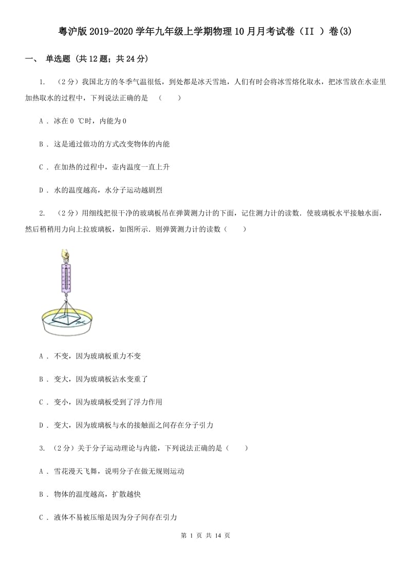 粤沪版2019-2020学年九年级上学期物理10月月考试卷（II ）卷(3).doc_第1页