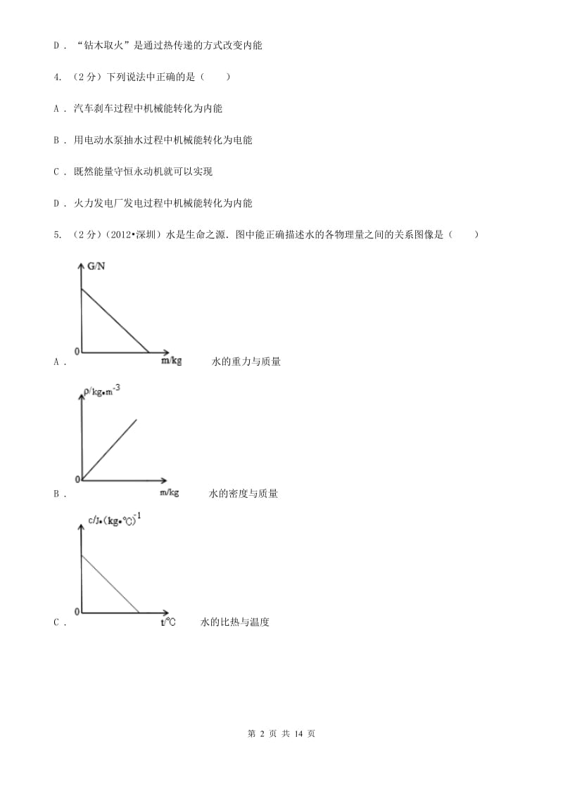 粤沪版2019-2020学年九年级上学期物理10月月考试卷（II ）卷(3).doc_第2页