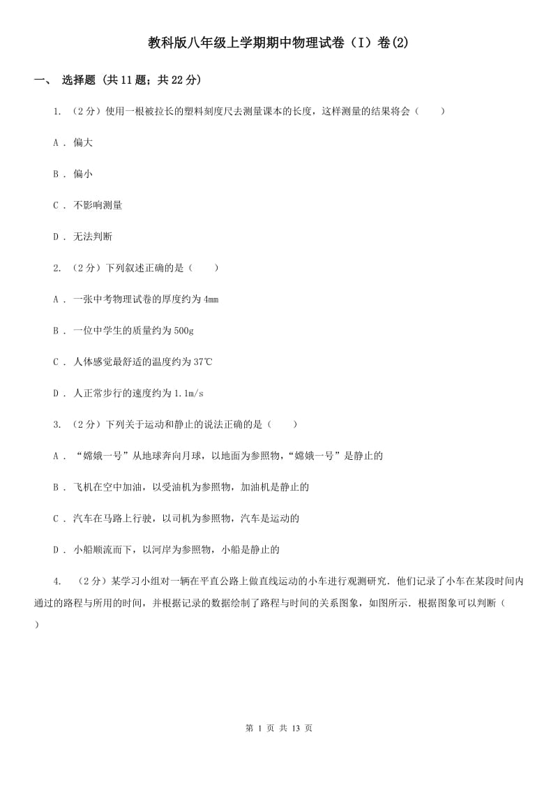 教科版八年级上学期期中物理试卷（I）卷(2).doc_第1页