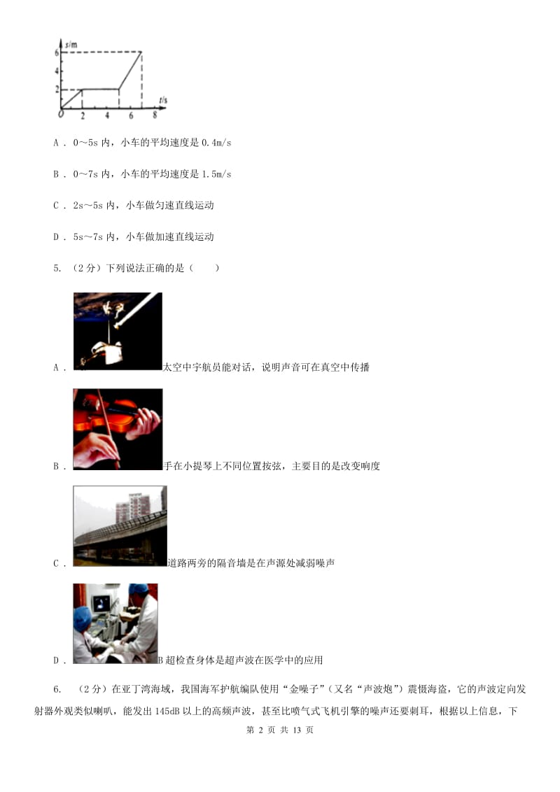 教科版八年级上学期期中物理试卷（I）卷(2).doc_第2页