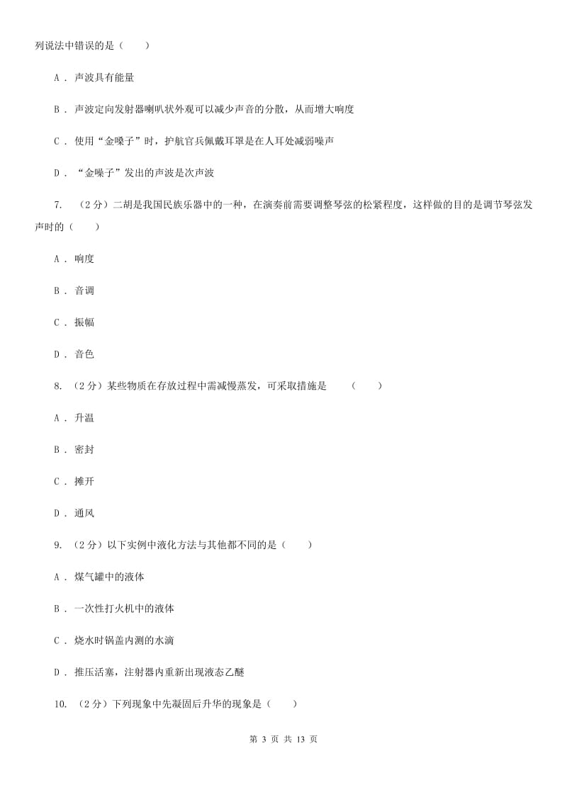 教科版八年级上学期期中物理试卷（I）卷(2).doc_第3页