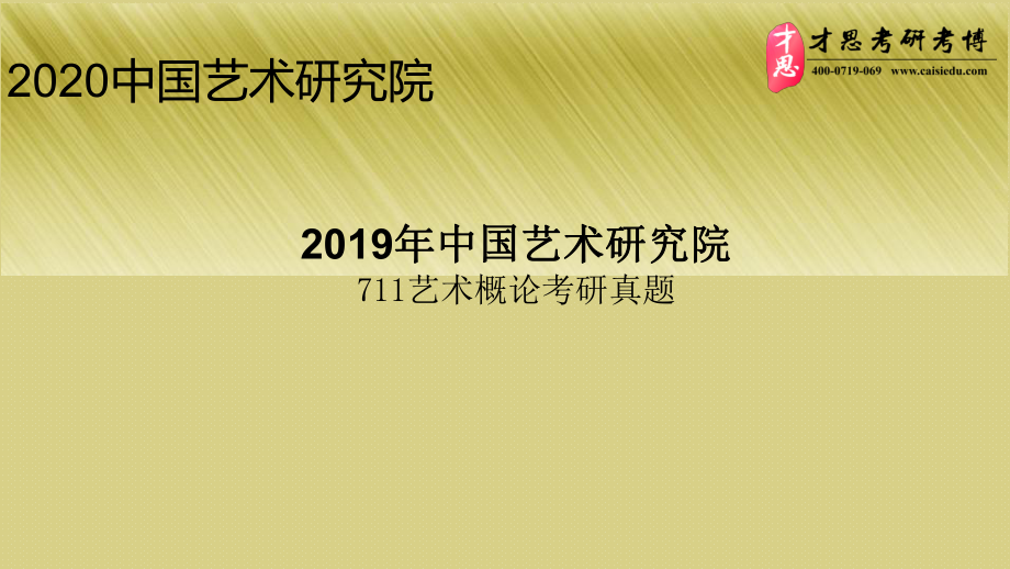 2019中国艺术研究院711艺术概论考研真题.ppt_第1页