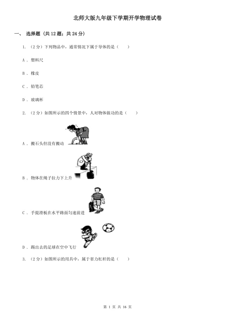 北师大版九年级下学期开学物理试卷 .doc_第1页