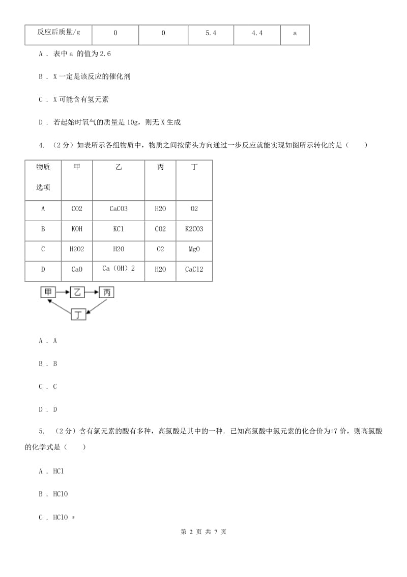 中考科学（化学部分）模拟试卷（4月份）B卷.doc_第2页