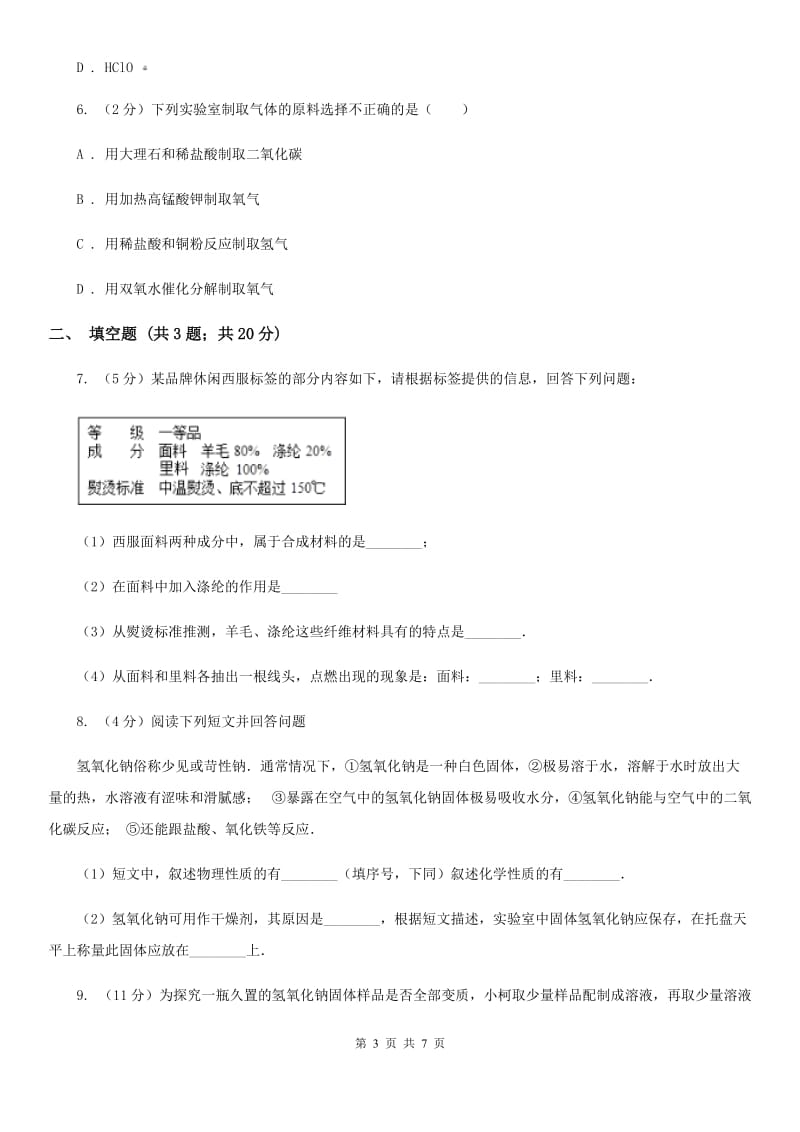 中考科学（化学部分）模拟试卷（4月份）B卷.doc_第3页