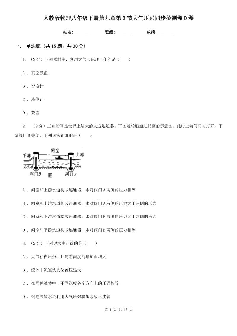 人教版物理八年级下册第九章第3节大气压强同步检测卷D卷.doc_第1页