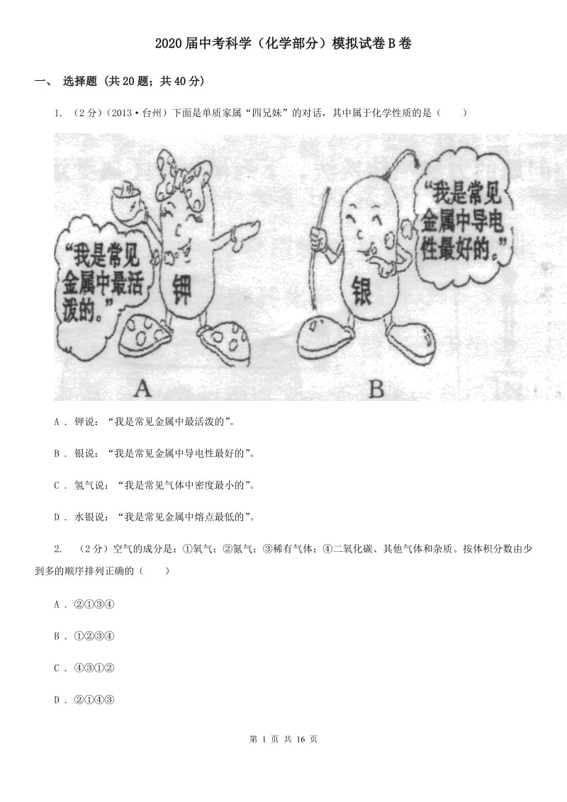 2020届中考科学（化学部分）模拟试卷B卷.doc_第1页