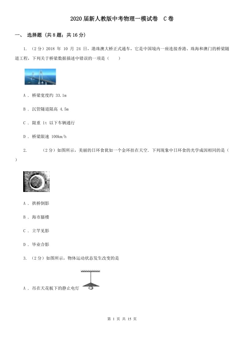 2020届新人教版中考物理一模试卷 C卷.doc_第1页