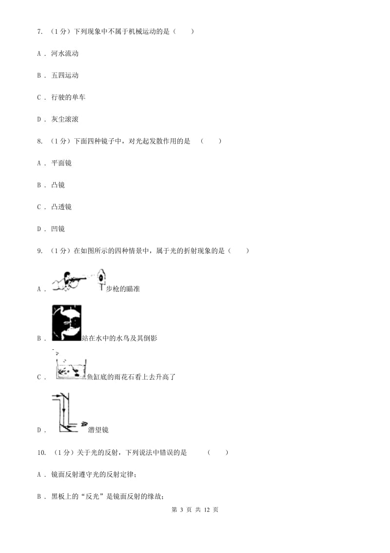 苏科版2019-2020学年八年级上学期物理期中考试试卷（I）卷(14).doc_第3页