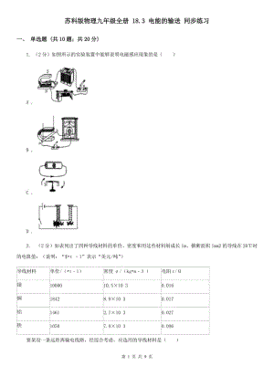 蘇科版物理九年級全冊 18.3 電能的輸送 同步練習(xí).doc