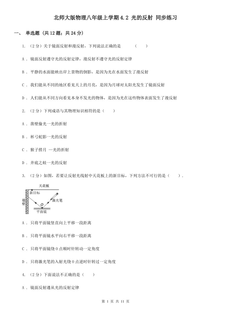 北师大版物理八年级上学期4.2 光的反射 同步练习.doc_第1页