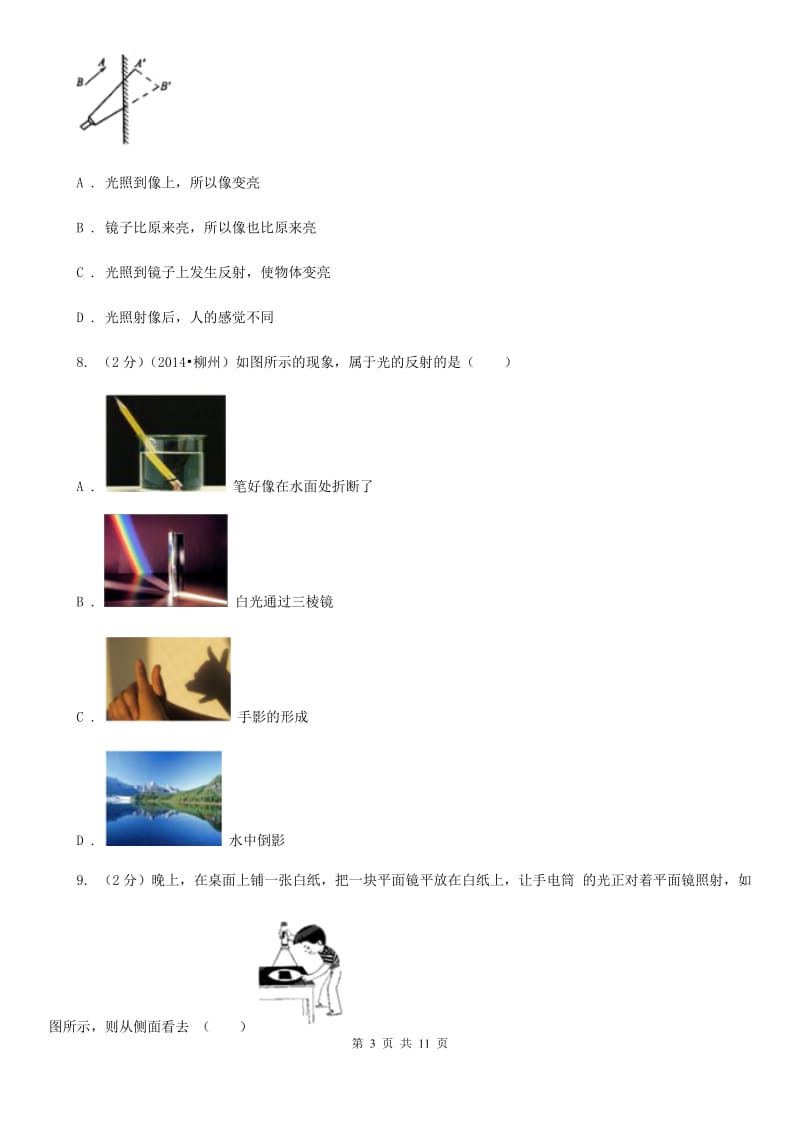 北师大版物理八年级上学期4.2 光的反射 同步练习.doc_第3页