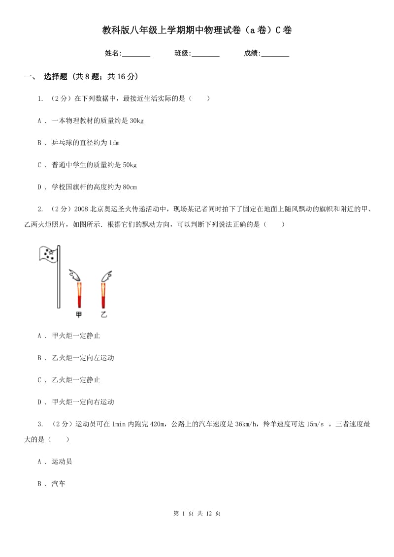 教科版八年级上学期期中物理试卷（a卷）C卷.doc_第1页