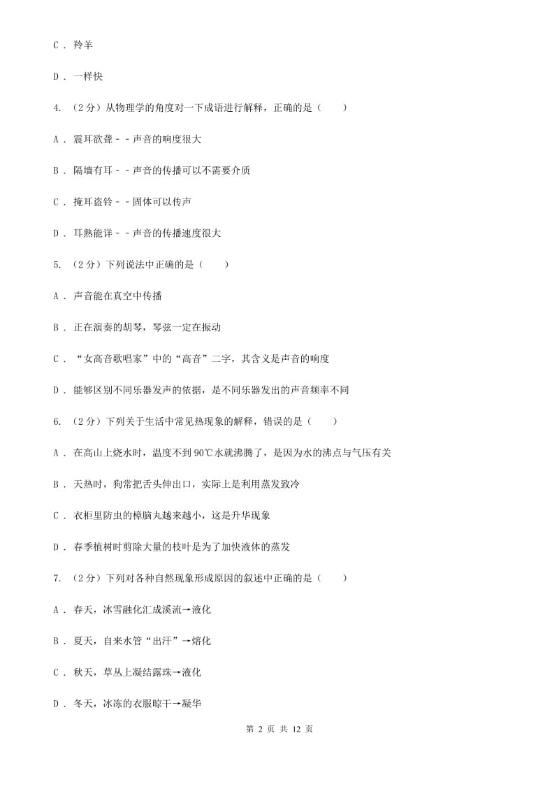 教科版八年级上学期期中物理试卷（a卷）C卷.doc_第2页