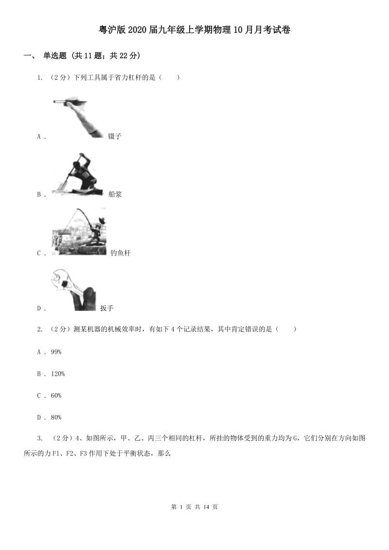 粤沪版2020届九年级上学期物理10月月考试卷.doc_第1页