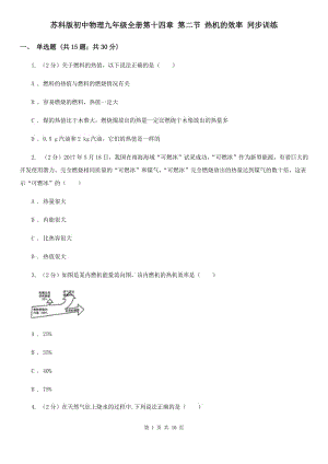 蘇科版初中物理九年級全冊第十四章 第二節(jié) 熱機的效率 同步訓(xùn)練.doc