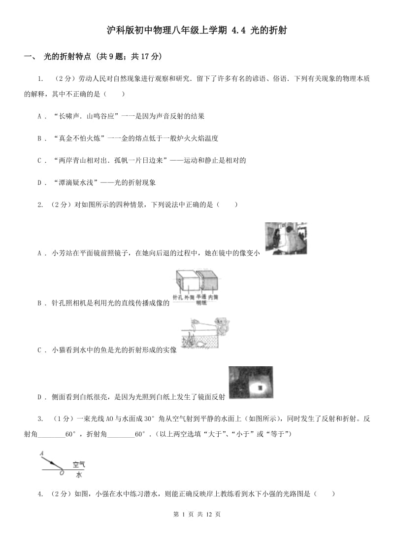 沪科版初中物理八年级上学期 4.4 光的折射.doc_第1页