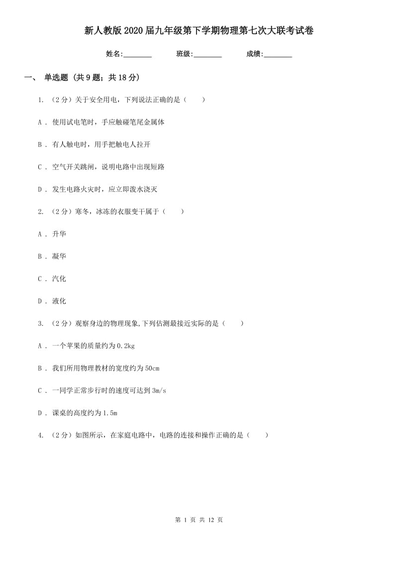 新人教版2020届九年级第下学期物理第七次大联考试卷.doc_第1页