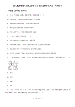 新人教版物理八年级上学期 2.1 我们怎样听见声音 同步练习.doc