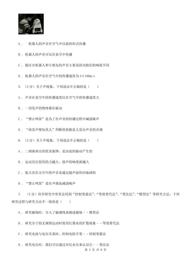 新人教版物理八年级上学期 2.1 我们怎样听见声音 同步练习.doc_第2页