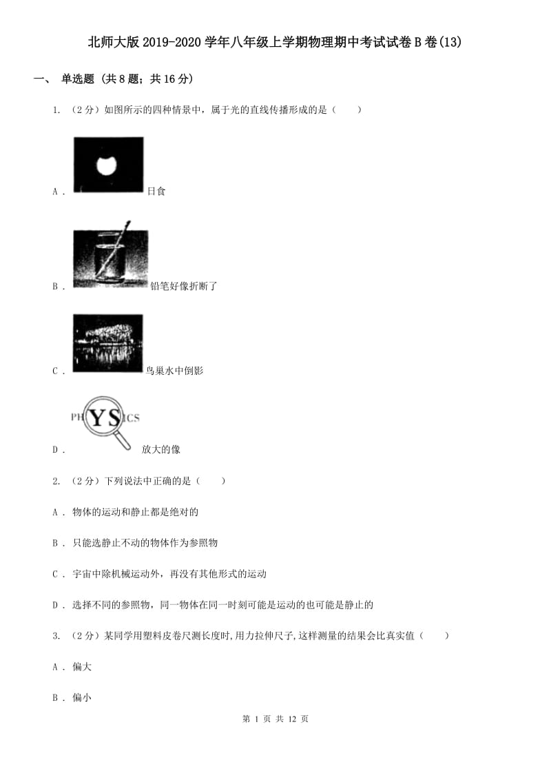 北师大版2019-2020学年八年级上学期物理期中考试试卷B卷(13).doc_第1页