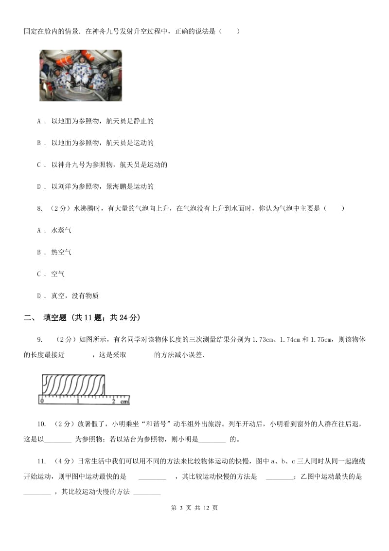 北师大版2019-2020学年八年级上学期物理期中考试试卷B卷(13).doc_第3页