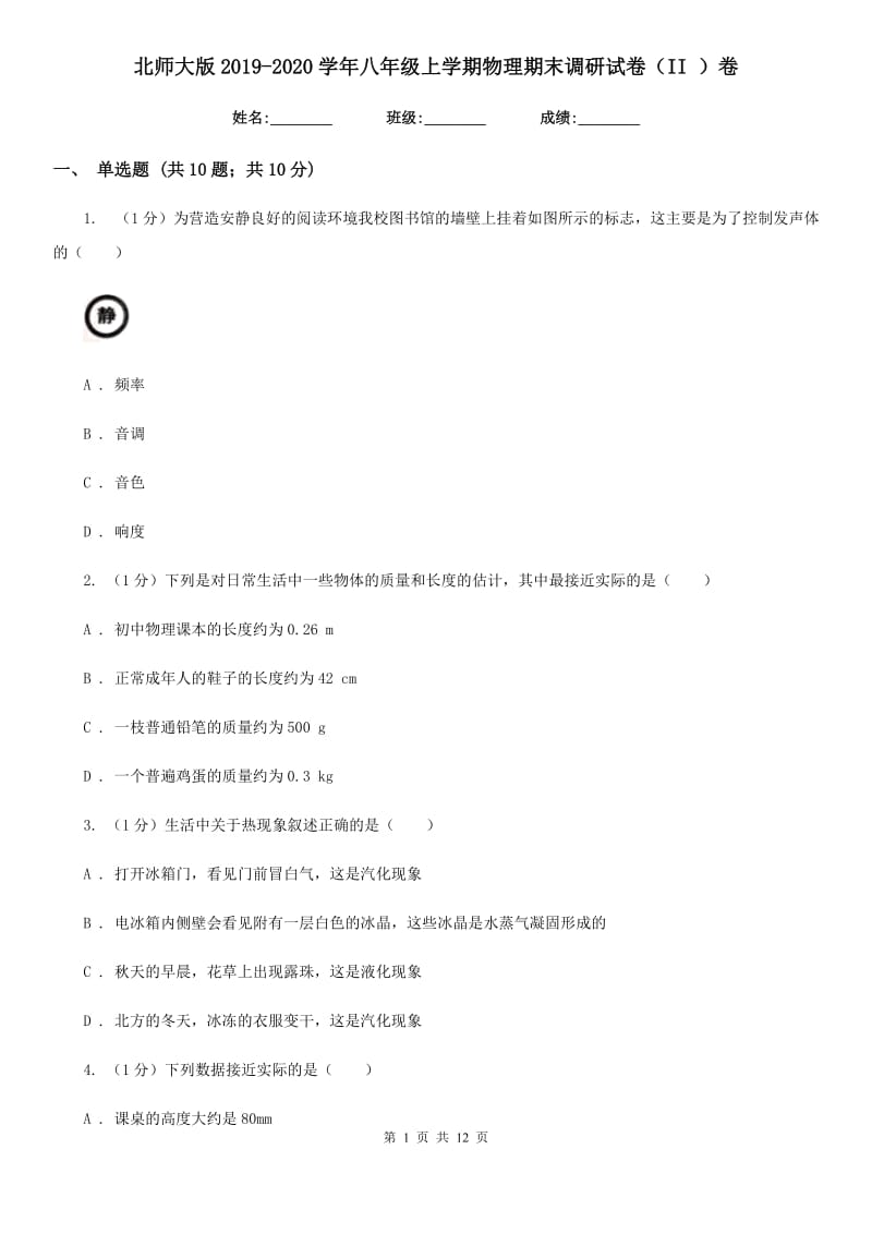 北师大版2019-2020学年八年级上学期物理期末调研试卷（II ）卷.doc_第1页