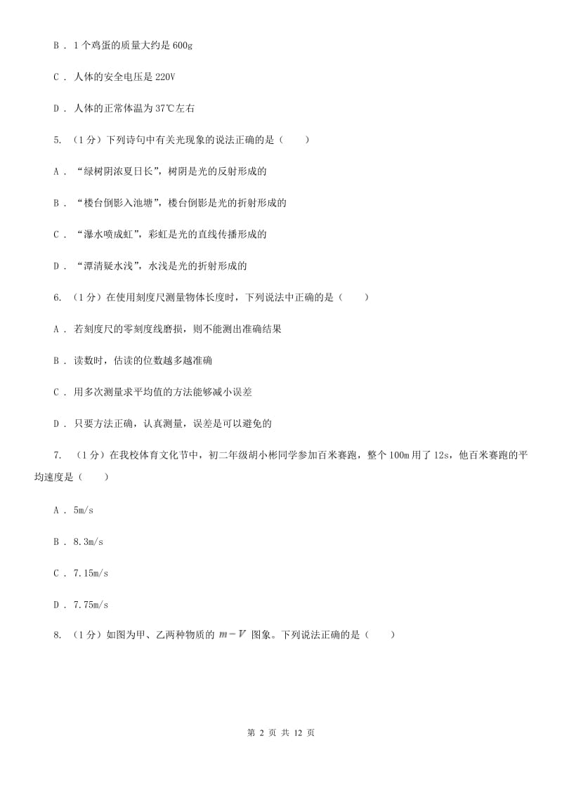 北师大版2019-2020学年八年级上学期物理期末调研试卷（II ）卷.doc_第2页