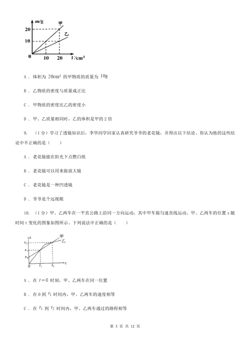 北师大版2019-2020学年八年级上学期物理期末调研试卷（II ）卷.doc_第3页