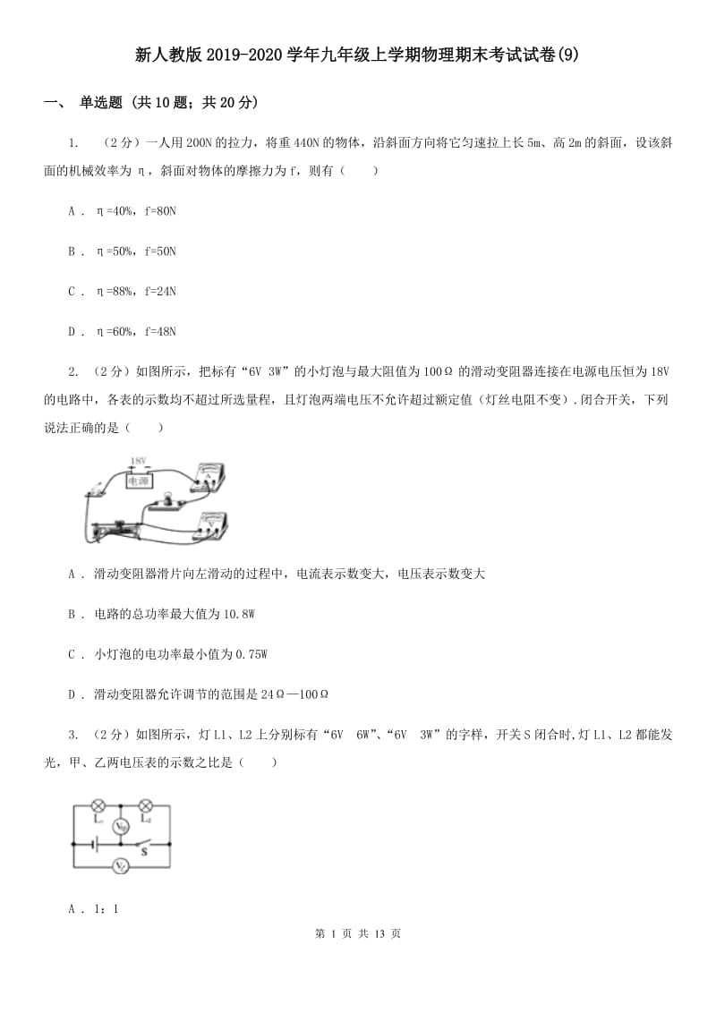 新人教版2019-2020学年九年级上学期物理期末考试试卷(9).doc_第1页