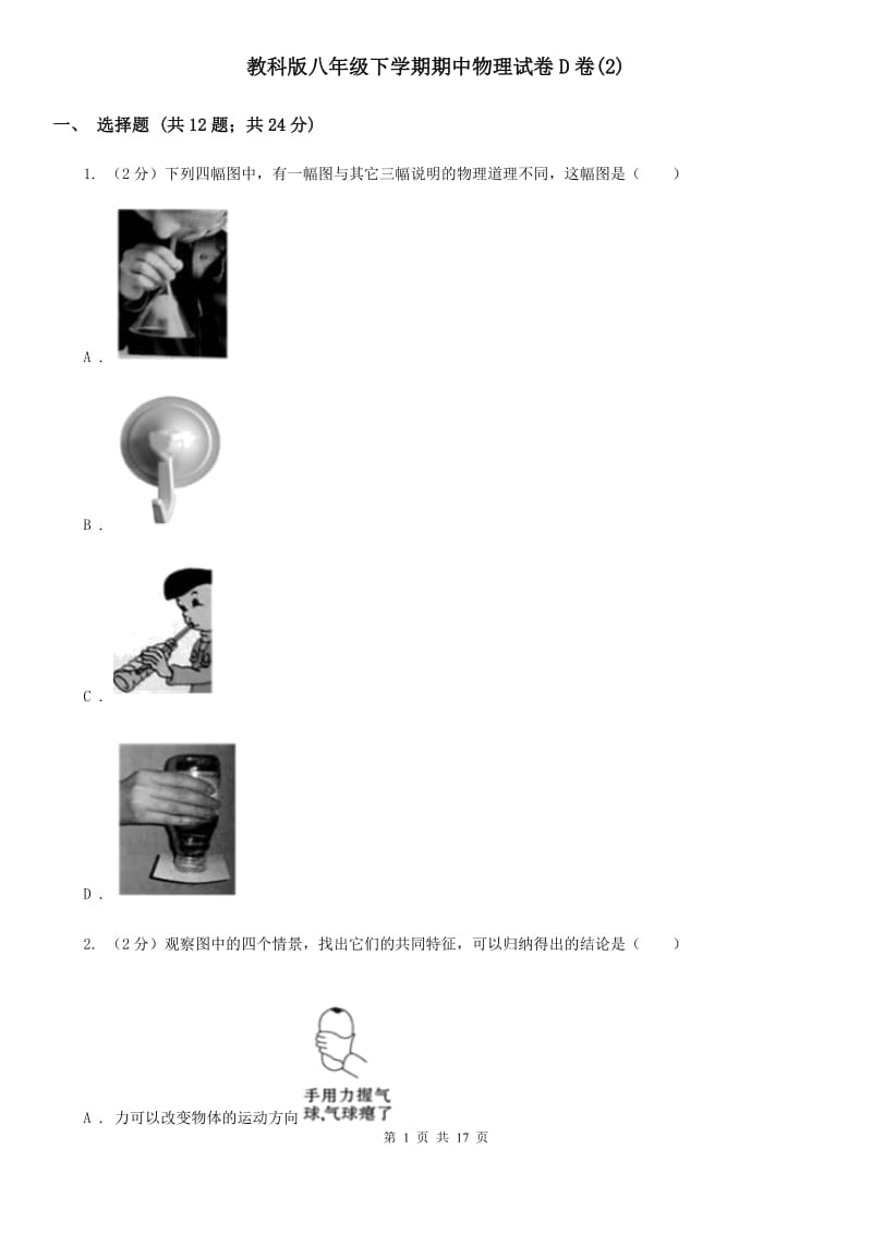 教科版八年级下学期期中物理试卷D卷(2).doc_第1页