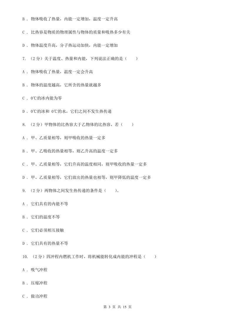 苏科版物理九年级上学期 第十二章 机械能和内能 单元测试A卷.doc_第3页